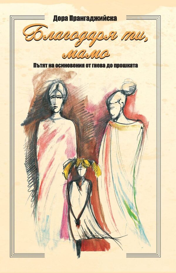 Благодаря ти, мамо! Пътят на осиновения от гнева до прошката