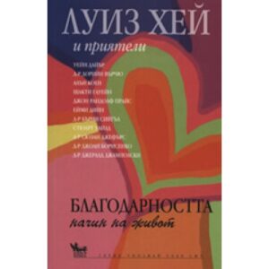 Благодарността - начин на живот