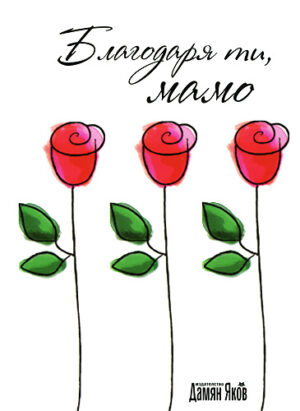 Благодаря ти, мамо (твърди корици)