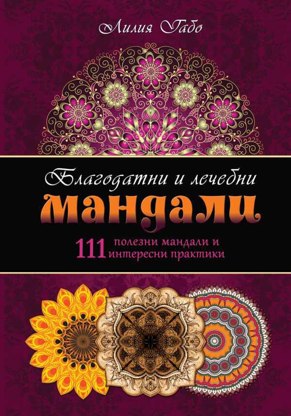 Благодатни и лечебни мандали (111 полезни мандали и интересни практики)