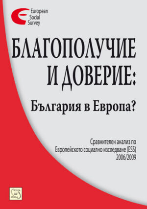 Благополучие и доверие: България в Европа?
