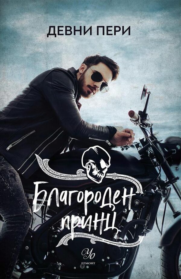 Благороден принц (Тенекиени номади 4)