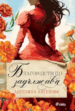 Благородството задължава