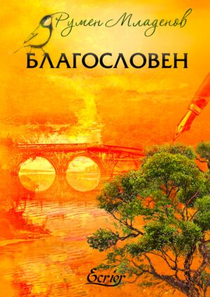 Благословен