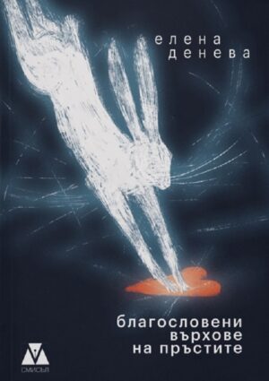 Благословени върхове на пръстите