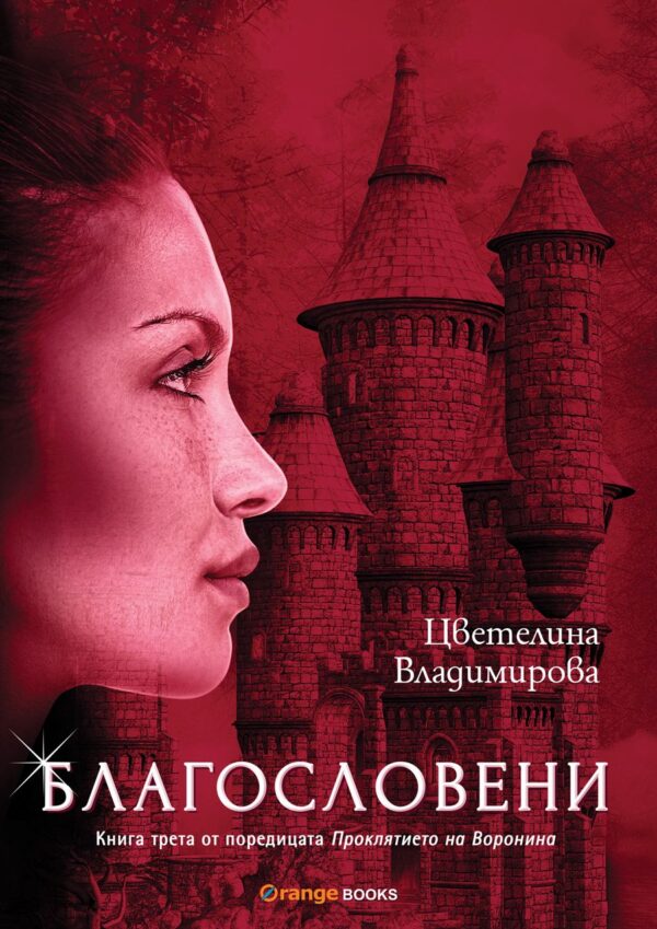 Благословени (Проклятието на Воронина 3) - старо издание