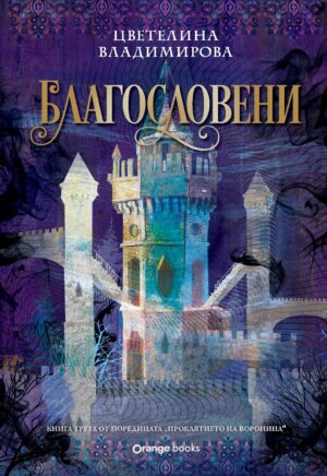 Благословени (Проклятието на Воронина 3)