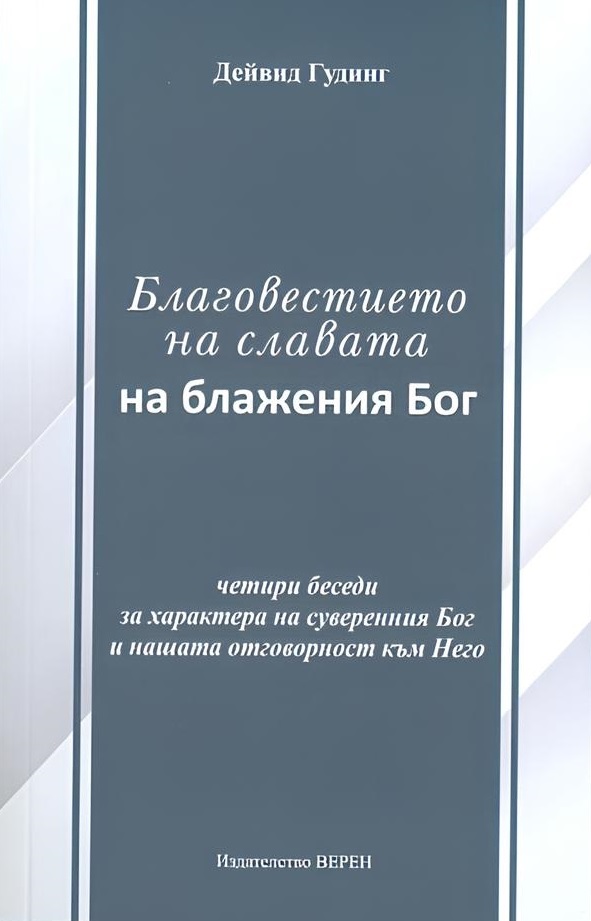 Благовестието на славата на блажения Бог: Четири беседи за характера на суверенния Бог и нашата отговорност към Него