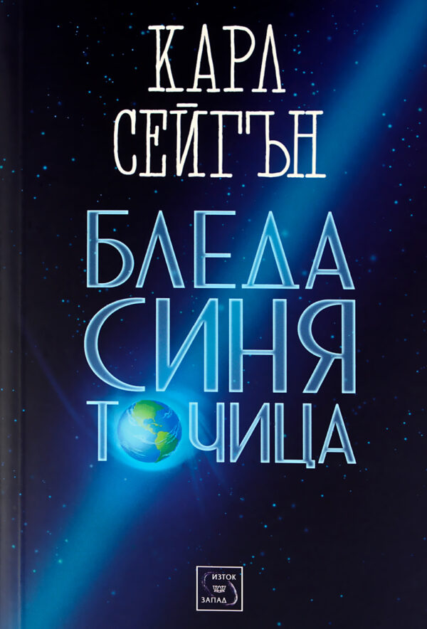 Бледа синя точица (твърди корици)