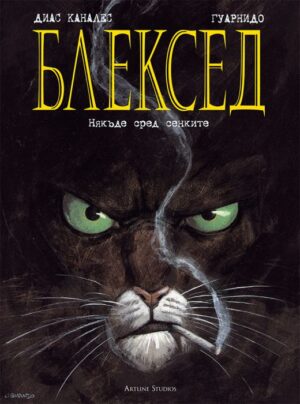 Блексед 1: Някъде сред сенките