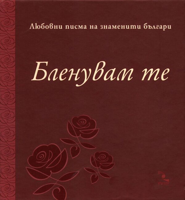 Бленувам те. Любовни писма на знаменити българи (луксозно издание)