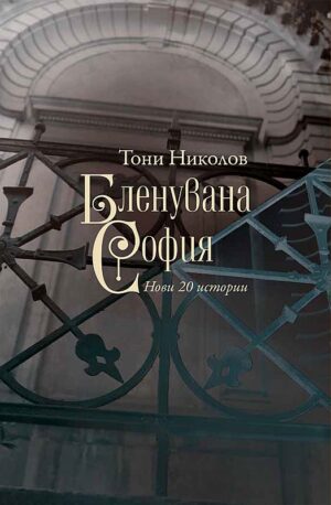 Бленувана София. Нови 20 истории