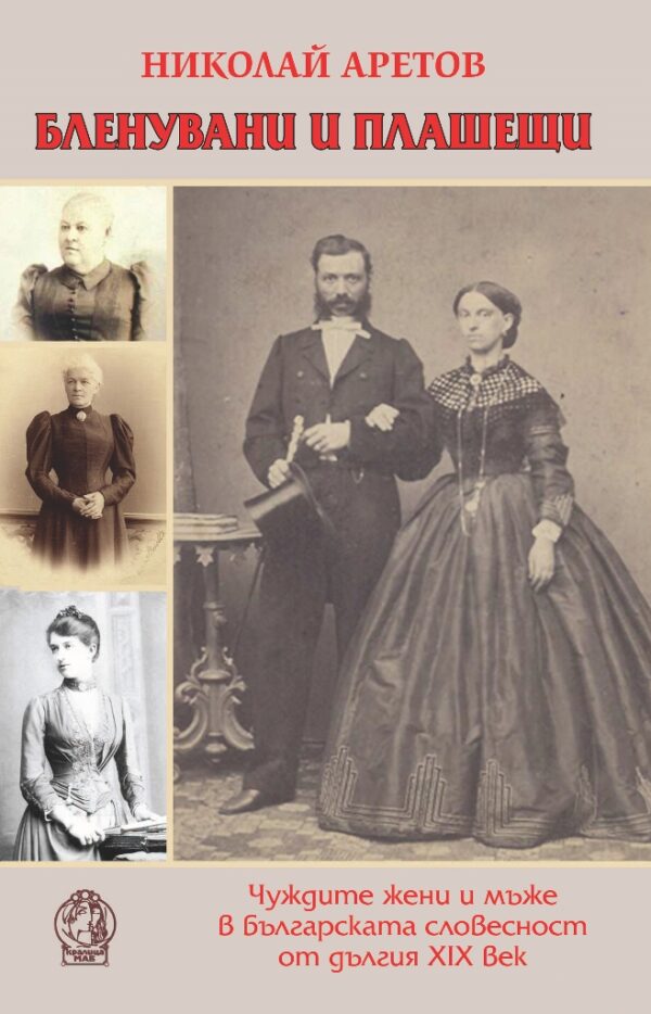 Бленувани и плашещи: Чуждите жени и мъже в българската словесност от дългия ХІХ век
