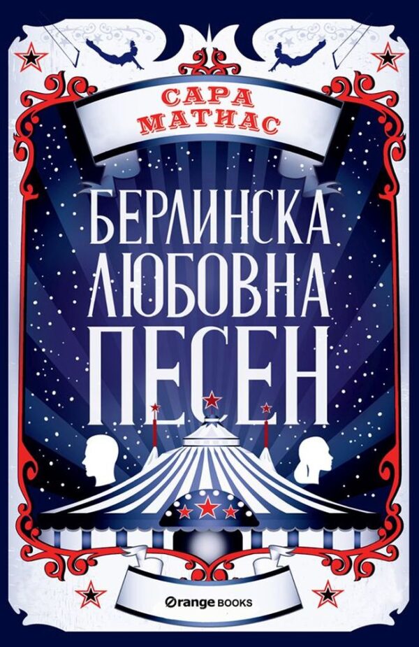 Берлинска любовна песен