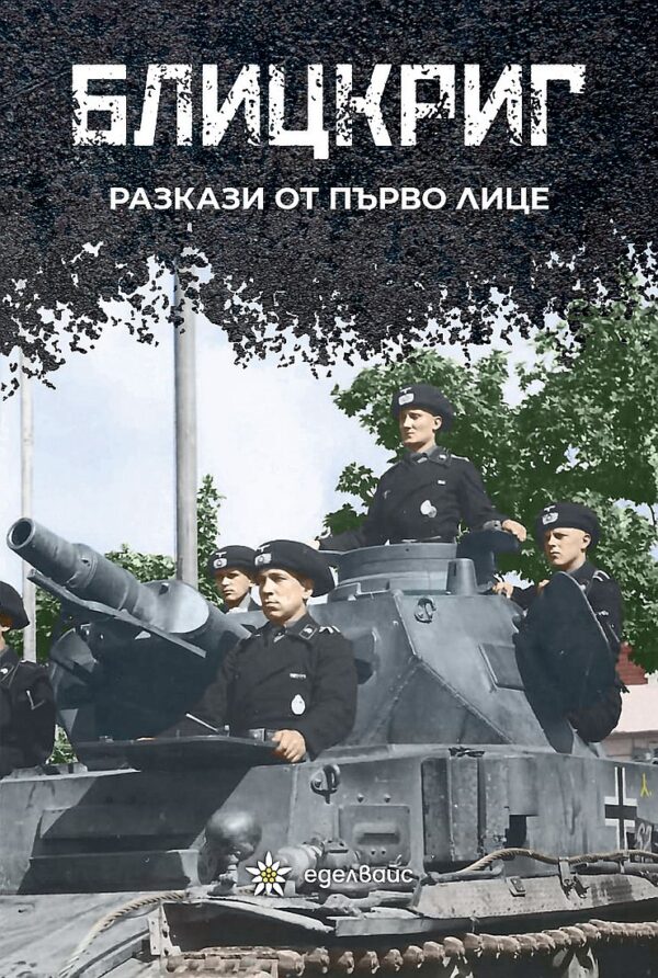 Блицкриг. Разкази от първо лице