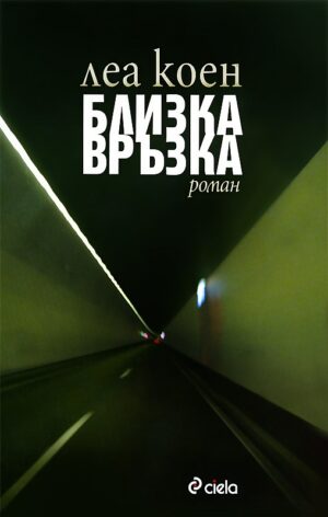 Близка връзка (Съдбите на Ева 3)