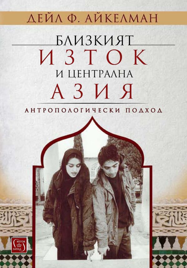 Близкият изток и Централна Азия. Антропологически подход