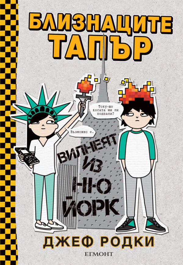 Близнаците Тапър вилнеят из Ню Йорк