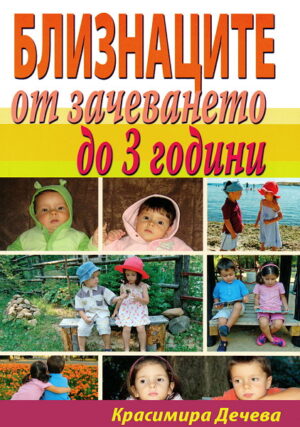 Близнаците от зачеването до 3 години