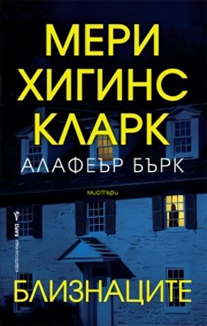 Близнаците