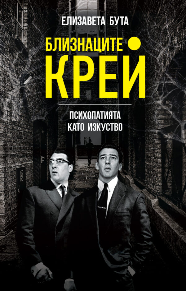 Близнаците Крей. Психопатията като изкуство