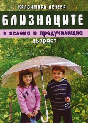 Близнаците в яслена и предучилищна възраст