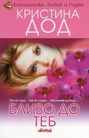 Близо до теб (Сестрите Прескът 3)