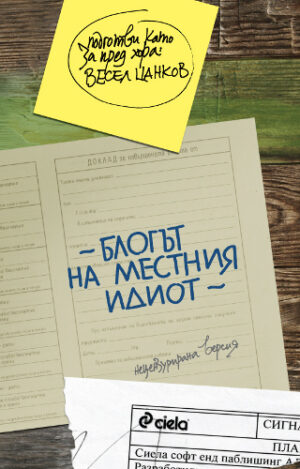 Блогът на местния идиот