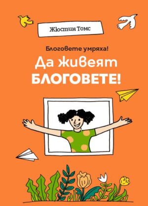 Блоговете умряха! Да живеят блоговете!