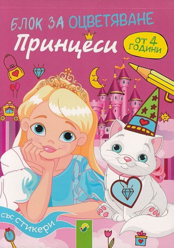 Блок за оцветяване със стикери: Принцеси (от 4 години)