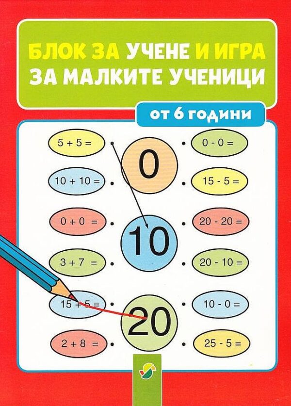 Блок за учене и игра за малките ученици (от 6 години)