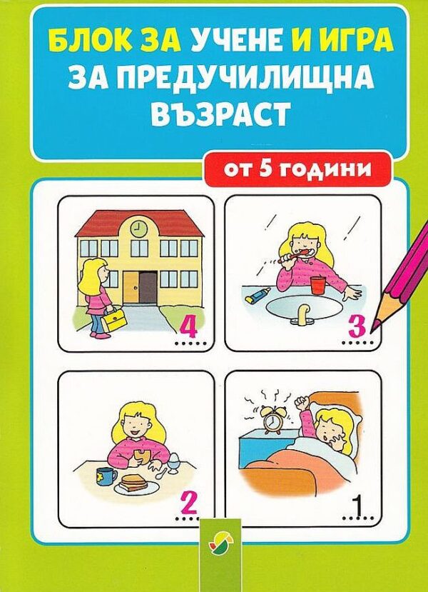 Блок за учене и игра за предучилищна възраст (от 5 години)