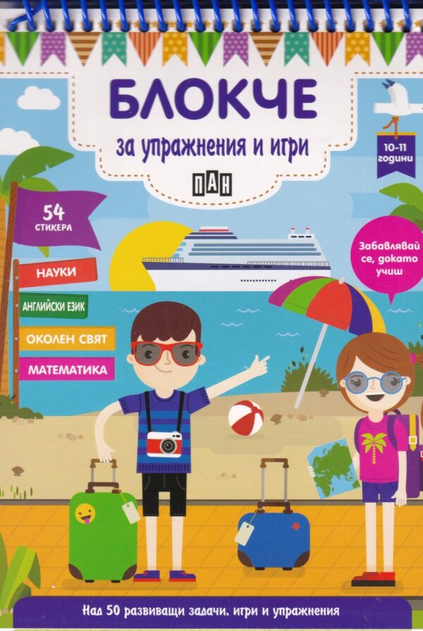 Блокче за упражнения и игри: Науки, английски език, околен свят, математика (10-11 години)