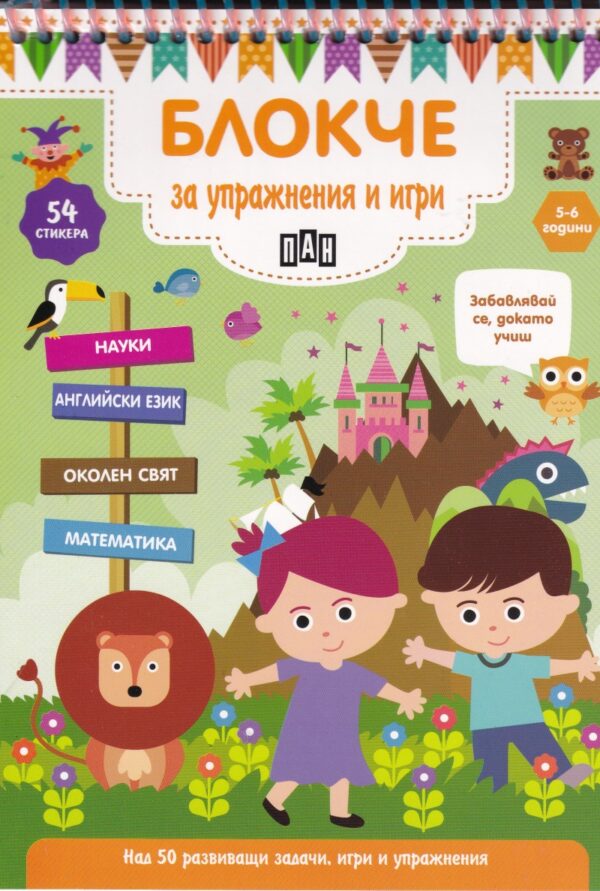 Блокче за упражнения и игри: Науки, английски език, околен свят, математика (5-6 години)