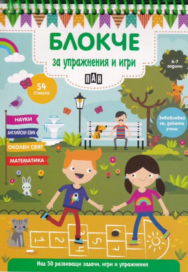 Блокче за упражнения и игри: Науки, английски език, околен свят, математика (6-7 години)