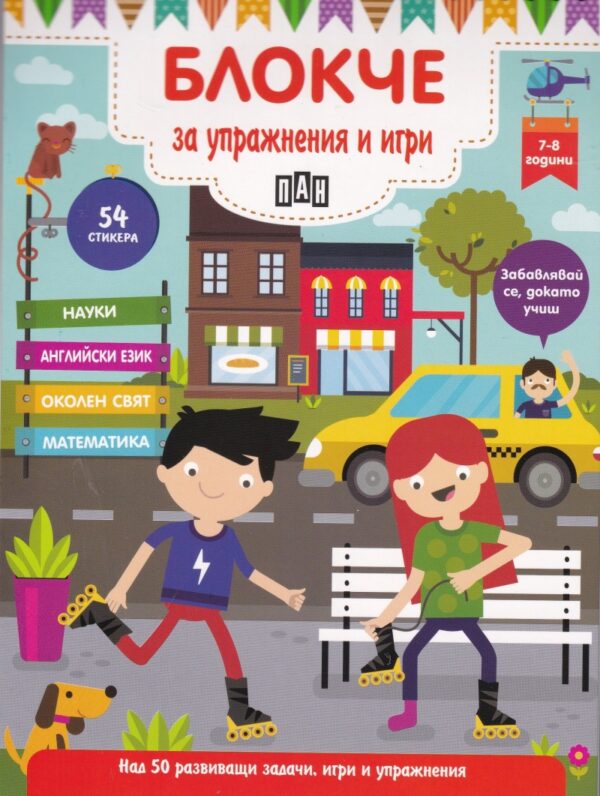 Блокче за упражнения и игри: Науки, английски език, околен свят, математика (7-8 години)