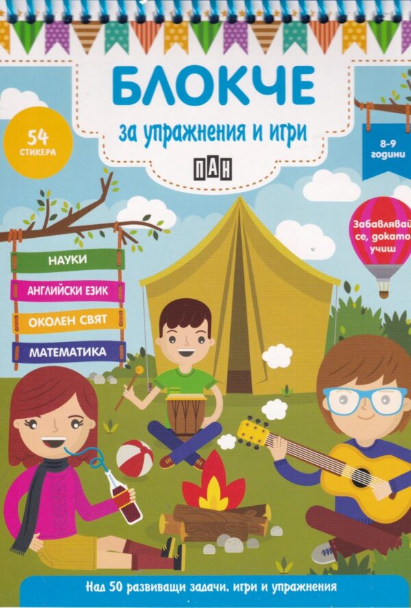 Блокче за упражнения и игри: Науки, английски език, околен свят, математика (8-9 години)
