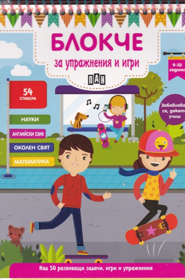 Блокче за упражнения и игри: Науки, английски език, околен свят, математика (9-10 години)
