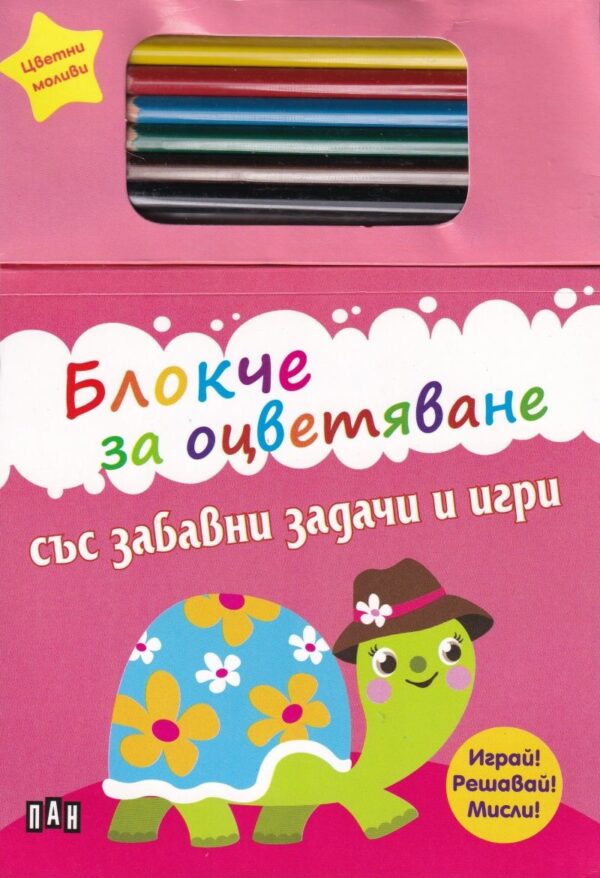 Блокче за оцветяване със забавни задачи и игри + цветни моливи