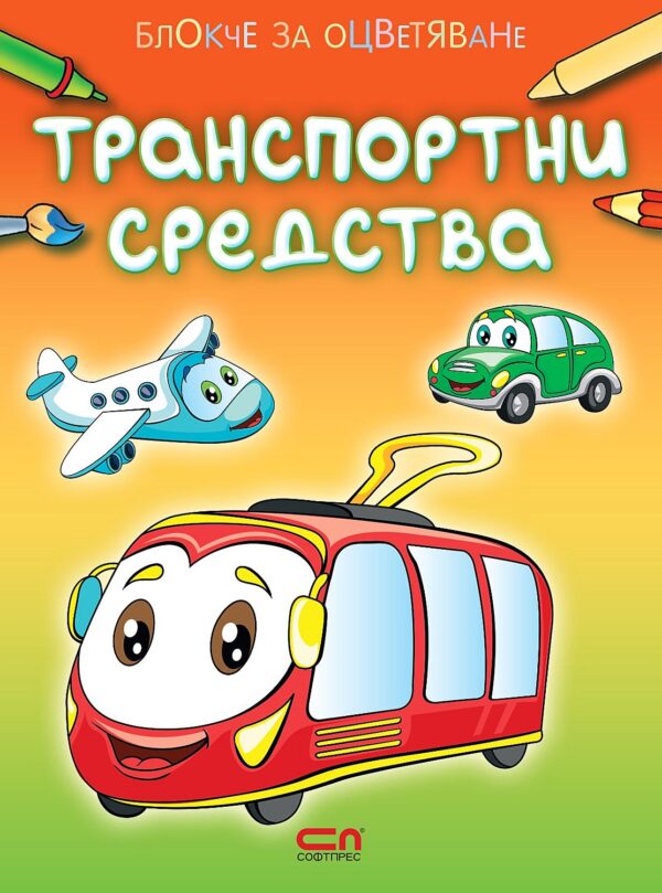 Блокче за оцветяване: Транспортни средства
