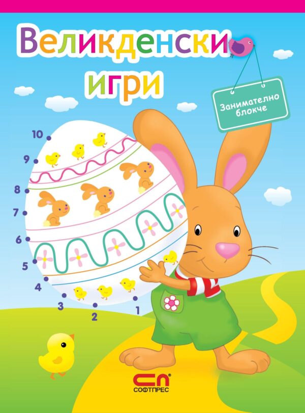 Блокче за оцветяване: Великденски игри