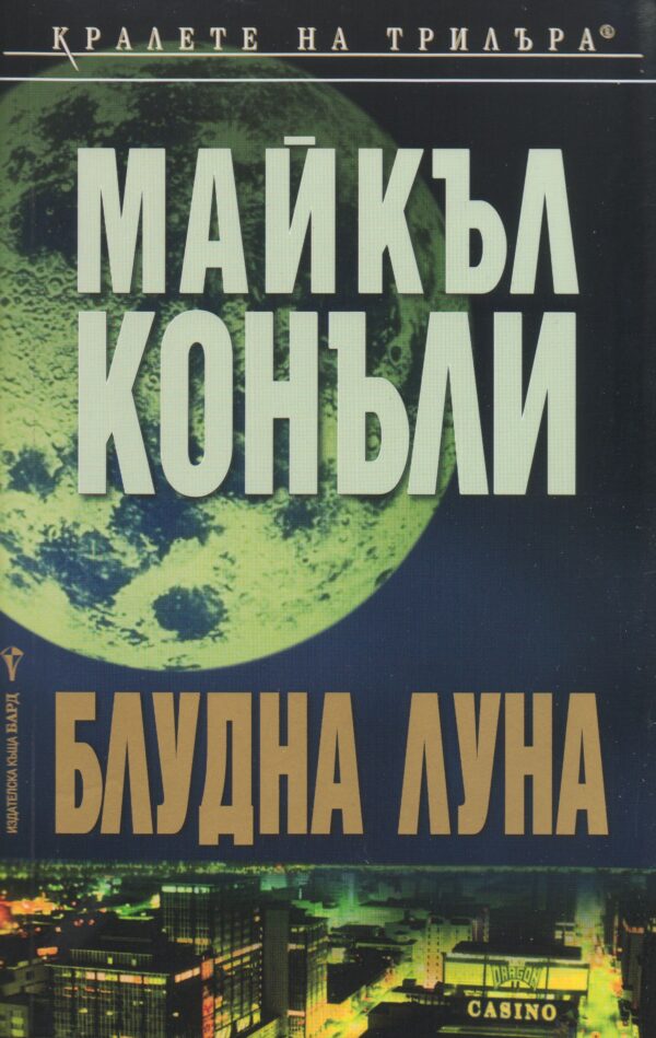 Блудна луна