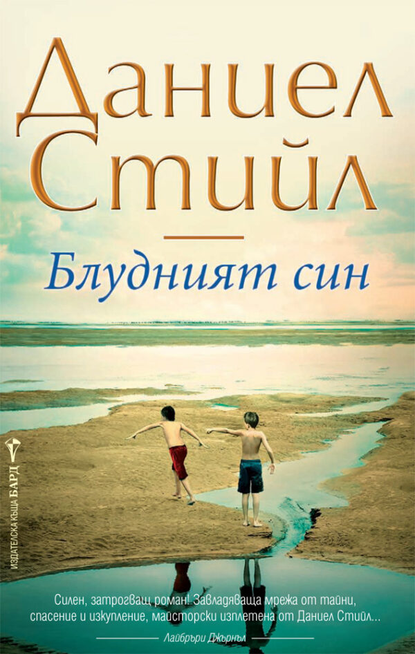 Блудният син