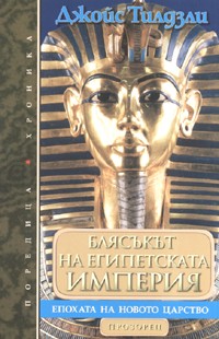 Блясъкът на египетската империя