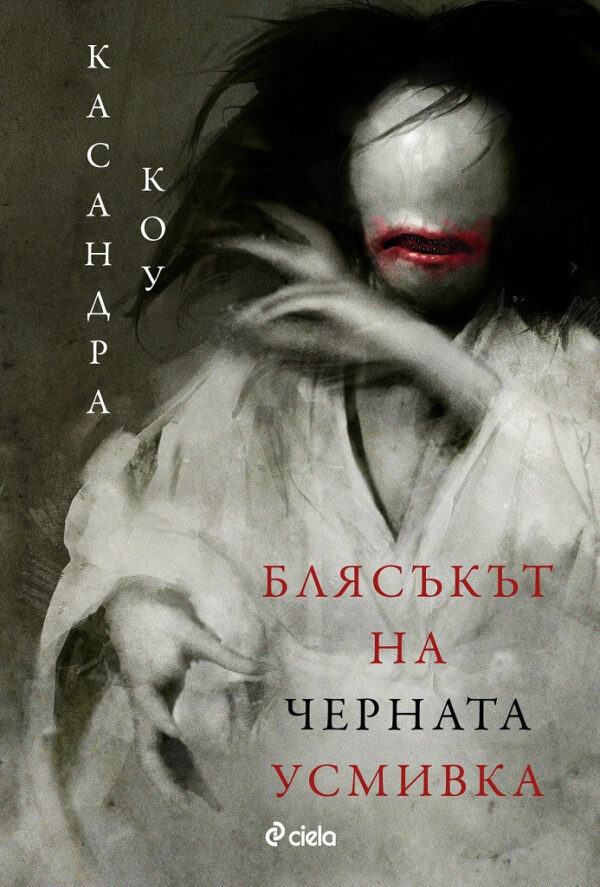 Блясъкът на черната усмивка