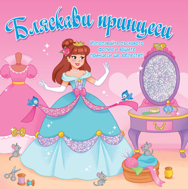 Бляскави принцеси (розова книга)