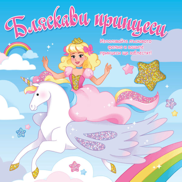 Бляскави принцеси (синя книга)