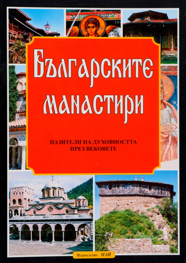 Българските манастири - пазители на духовността през вековете