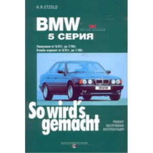 BMW 5 серия (твърди корици)