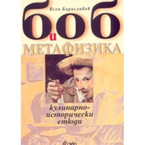 Боб и метафизика: Кулинарно-исторически етюди
